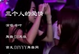 安叶-三个人的爱情(DJ舞曲 夜店DJ视频)