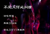 阿夏-不爱又何必纠缠(DJ舞曲 夜店DJ视频)
