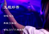 司文-光棍好苦(DJ舞曲 夜店DJ视频)