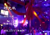 小肥-时光机(MCYY 夜店DJ视频)