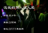 高少华-没钱的男人没人爱(DJ舞曲 夜店DJ视频)