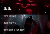 林俊杰-生生(MCYY 夜店DJ视频)