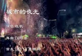 杜歌-城市的夜光(DJ舞曲 夜店DJ视频)