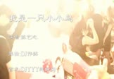 陈艺之-我是一只小小鸟(DJ舞曲 夜店DJ视频)