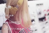 冈林-戒赌(DJ舞曲 夜店DJ视频)