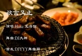 Hana 王浩信-欲言又止(DJ舞曲 夜店DJ视频)