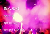 丁紫-伤心绝对(DJ舞曲 夜店DJ视频)