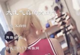 宋向楠-太生气真的太生气(DJ舞曲 夜店DJ视频)