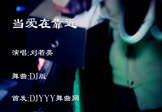 刘若英-当爱在靠近(DJ舞曲 夜店DJ视频)