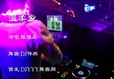 陈雅森-温柔乡(DJ舞曲 夜店DJ视频)