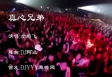 左鹏飞-真心兄弟(DJ阿远 夜店DJ视频)