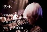 张羽-落叶(DJ舞曲 夜店DJ视频)
