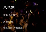 花子风-走江湖(DJ舞曲 夜店DJ视频)