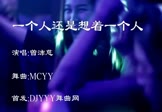 曾沛慈-一个人还是想着一个人(MCYY 夜店DJ视频)