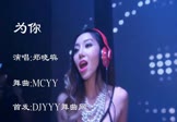 郑晓填-为你(MCyy 夜店DJ视频)
