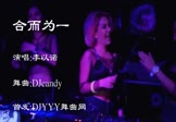 李以诺-合而为一(DJcandy 夜店DJ视频)