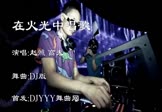 赵照 高夫-在火光中唱歌(DJ舞曲 夜店DJ视频)
