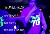 林凡-岁月这把刀(MCYY 夜店DJ视频)