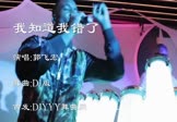 郭飞宏-我知道我错了(DJ舞曲 夜店DJ视频)