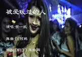 贺一航-被爱暖过的人(DJ何鹏 夜店DJ视频)