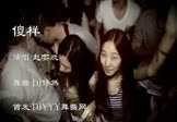 赵奕欢-傻样(DJ舞曲 夜店DJ视频)
