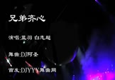 蓝羽 白志超-兄弟齐心(DJ舞曲 夜店DJ视频)