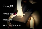 李宗盛-凡人歌(DJ舞曲 夜店DJ视频)