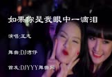 王志-如果你是我眼中一滴泪(DJ舞曲 夜店DJ视频)