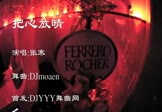 张寒-把心放晴(DJ舞曲 夜店DJ视频)