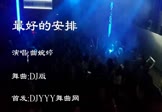曲婉婷-最好的安排(DJ舞曲 夜店DJ视频)