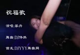 黎丹-祝福歌(DJ舞曲 夜店DJ视频)