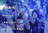 王志-那滋味(DJ舞曲 夜店DJ视频)