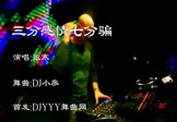 张寒-三分感情七分骗(DJ舞曲 夜店DJ视频)