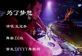 王冠乔-为了梦想(DJ舞曲 夜店DJ视频)