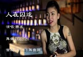 曹廷-人在囧途(DJ舞曲 夜店DJ视频)