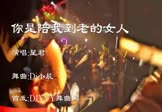 星君-你是陪我到老的女人(DJ舞曲 夜店DJ视频)