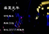 陈冰-盛夏光年(DJ舞曲 夜店DJ视频)