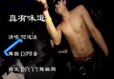 何建清-真有味道(DJ舞曲 夜店DJ视频)