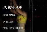 刘思涵-走在冷风中(DJ舞曲 夜店DJ视频)