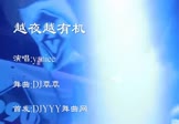 车载夜店DJ视频-越夜越有机( 夜店DJ视频)