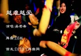 吴若希-越难越爱(DJ舞曲 夜店DJ视频)