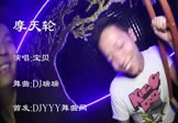 摩天轮-宝贝(DJ舞曲 夜店DJ视频)