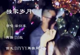 梁剑东-独家岁月(DJ舞曲 夜店DJ视频)