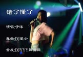 于洋-错了懂了(DJ坚少 夜店DJ视频)