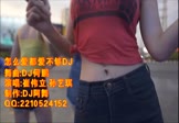 崔伟立 孙艺琪-怎么爱都爱不够(DJ何鹏 DJ舞曲视频)