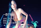 张津涤-一百个放心(DJ阿远 热舞DJ视频)