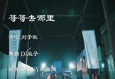 刘子璇-哥哥去哪里(DJ豆子 夜店DJ视频)