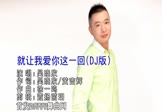 吴晓欣-就让我爱你这一回(车载DJ舞曲视频 DJ舞曲视频)
