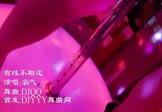 霸气-有缘不相聚(DJQQ 热舞DJ视频)