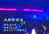 王小米-大胆奔前途(DJcandy 夜店DJ视频)